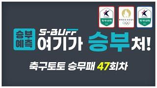 [#승부예측] 축구토토승무패 47회차 | K리그1,2 & 올림픽 축구