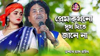 প্রেম কখনো সুখ দিতে জানেনা | Prem Kokhono Sukh Dite Janena | Chandan Das Baul Gaan