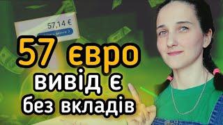 57 Євро на Вивід. Понад 20 способів для заробітку без Вкладень. Godl de Вивід Перевірено