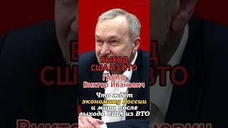 Что ждёт экономику после выхода США из ВТО #Галко #политэкономия #фра #ку