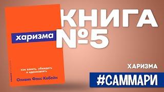 Харизма. Как влиять, убеждать и вдохновлять | Оливия Кабейн [Саммари на книгу]