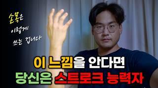 왕 초보 드러머의 뻣뻣한 손목도 고쳐버린 스트로크 연습 방법