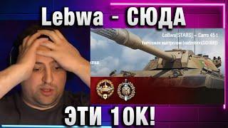 Lebwa  СЮДА ЭТИ 10К!