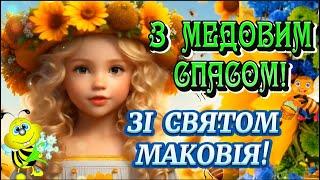 З Медовим Спасом! Зі Святом Маковія! Чудове привітання з Медовим Спасом 2023! Бажаю Миру, Добра!