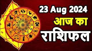 Aaj Ka rashifal । 23 August 2024 । Daily rashifal । Dainik rashifal today horoscope in hindi