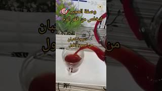 #جرب-الوصفة #shorts وصفات طبيعية مجربة