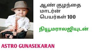 BOY BABY MODERN NAMES TAMIL | மாடர்ன் ஆண் குழந்தை பெயர்கள் | LATEST NAMES FOR BOY BABIES