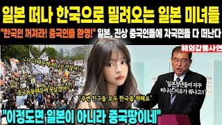 [해외감동사연]일본 떠나 한국으로 밀려오는 일본 미녀들"한국인 꺼져라! 중국인들 환영!" 일본, 진상 중국인들에 자국민들 다 떠난다