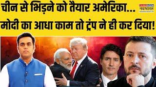 News Ki Pathshala: PM Modi का आधा काम तो Donald Trump ने ही कर दिया ? | World Hindi News