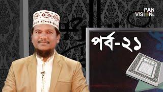 কুরআন শেখার সহজ উপায় | Quran Shekhar Sahoj Upai | EP 21 | Learning Quran In Bangla