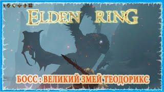 ВЕЛИКИЙ ЗМЕЙ ТЕОДОРИКС - GREAT WYRM THEODORIX  ELDEN RING