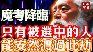 魔考！靈魂成長的必經之路！當靈魂暗夜降臨！只有1%被選中的人能安然渡過此劫！你會是宇宙看中的天選之人嗎？#修心智慧#奇蹟#真我#正能量#新地球#顯化#吸引力#幸福#臣服#靈性#心靈#種子法則#豐盛
