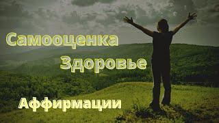 АФФИРМАЦИИ На Здоровье и Самооценку Слушайте Ежедневно Лучшее  Вселенная Аффирмаций
