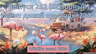 Forge of empires Выпуск 282 Ивент дикой природы 2024