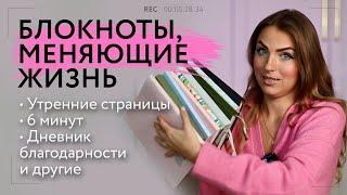 ЧТО ТАКОЕ УТРЕННИЕ СТРАНИЦЫ | 6 МИНУТ | ДНЕВНИК БЛАГОДАРНОСТИ | БЛОКНОТ ЖЕЛАНИЙ | МОЙ ТОП БЛОКНОТОВ