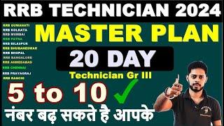 LAST TIME में बस इतना करलो  RRB Technician 2024 grade 3  | RRB Technician Exam date 2024