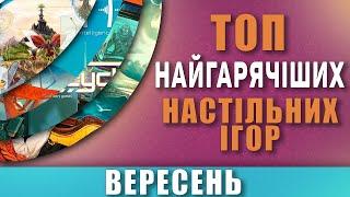 Топ Hotness \  Найгарячіші Настільні Ігри Вересень 2024