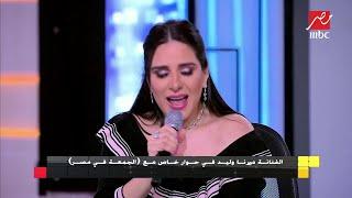 الفنانة ميرنا وليد تغني للفنانة شادية داخل استوديو "الجمعة في مصر"