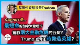 卡尼 Carney 是…最短命的加拿大總理？駕馭兩大金融危機的行長？Trump威脅下時勢造英雄？85.9%壓倒性姿態接替Trudeau！