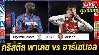 𝐋𝐈𝐕𝐄 ดูบอลสด: คริสตัล พาเลซ vs อาร์เซนอล | MATCH DAY 17