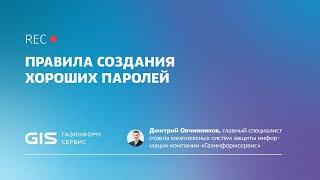 Как создать хороший пароль?  Рекомендации Дмитрия Овчинникова.