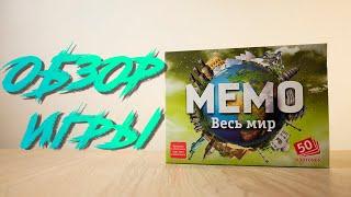 Мемо - Весь мир - развивающая мемо игра. Нескучные игры