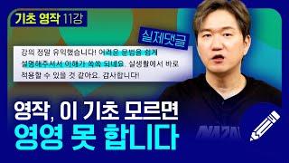 실생활에 바로 적용하는 실용 영어 영작하기  | 기초 영작 #11강