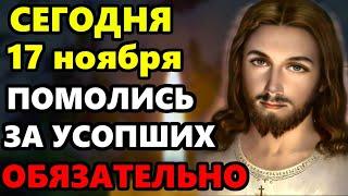 15 ноября ПРОЧТИ СЕЙЧАС МОЛИТВУ ЗА УСОПШИХ РОДНЫХ! Поминальная молитва об усопших. Православие