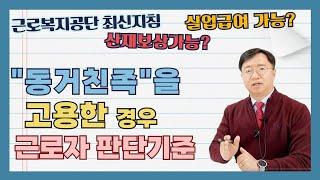 동거친족인 근로자도 산재보상 실업급여 받는방법은?