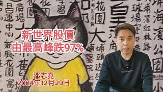 #邵志堯 2024年12月29日  財經新聞解讀 l  新世界股價由最高峰跌97%  l  全球五十大服飾品牌  l  八方雲集