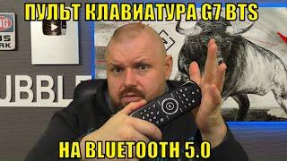 Пульт клавиатура G7 BTS на BLUETOOTH 5.0 для смарт ТВ Боксов, компьютеров и  планшетов. Без голоса