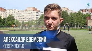 Александр Едемский - "Север" (ЛЭТИ)