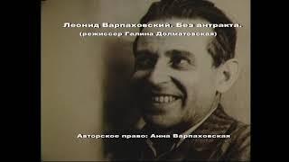 Леонид Варпаховский. Без антракта.