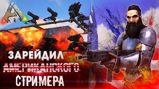 Выживание в ARK - РЕЙД базы АМЕРИКАНСКОГО СТРИМЕРА в АРК! Зарейдил Американца в Ark Survival Evolved