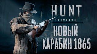 Новый Карабин 1865 в HUNT Showdown