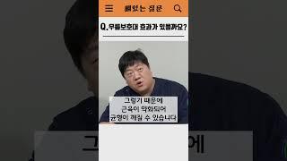 정형외과 의사가 말하는 #무릎보호대 효과