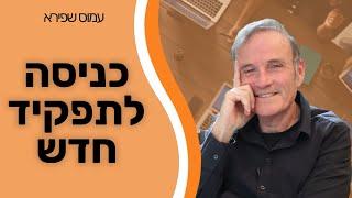 כניסה לתפקיד ניהולי חדש - עמוס שפירא