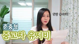 버틸만큼 버티다 38세에 첫 중고차 구입, 유지비는?