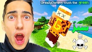 ماینکرافت اما روی سبز بریم , مردیم  TOUCH GREEN = DIE (Minecraft)