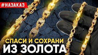 Цепочка Cпаси и Сохрани|Ювелирные изделия из золота