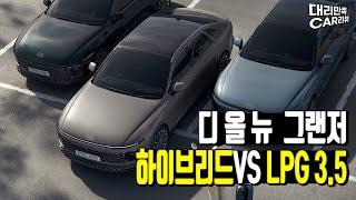 그랜저 하이브리드 vs 그랜저 LPG?? 가격부터 유지비 싹다 비교!!