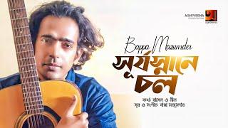 Shurjo Snane Chol | সূর্যস্নানে চল | Bappa Mazumder | Bangla Song 2023 | Official Music Video 2023