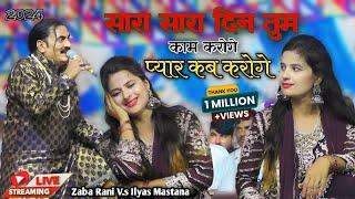 सारा सारा दिन तुम काम करोगे प्यार कब करोगे | बेशर्म मुकाबला_ zaba Rani V.s Ilyas Mastana muqabla