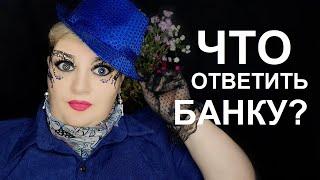 ЧТО ОТВЕТИТЬ БАНКУ?  // РОДНОЙ РЕГИОН