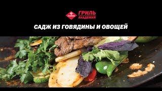 САДЖ ИЗ ГОВЯДИНЫ И ОВОЩЕЙ/FORESTER ГРИЛЬ АКАДЕМИЯ