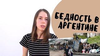 Ужасающая бедность в Аргентине