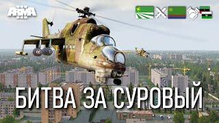 АТАКА ОПОЛЧЕНИЯ НА ОБЛАСТНОЙ ЦЕНТР В ARMA 3 / Догечня TvT