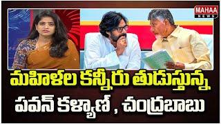 మహిళల కన్నీరు తుడుస్తున్న పవన్ కళ్యాణ్ , చంద్రబాబు.. Dheera | Mahaa News