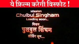 Mission Chulbul x Singham | Coming Soon | Cop Universe Upcoming Movies | Ajay Devgn | Salman Khan