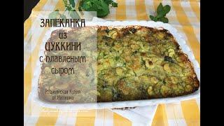 ЗАПЕКАНКА ИЗ ЦУККИНИ - просто, быстро, вкусно#ИТАЛЬЯНСКАЯ_КУХНЯ от Наташки